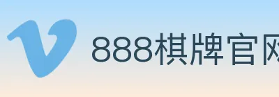 888棋牌官网 logo
